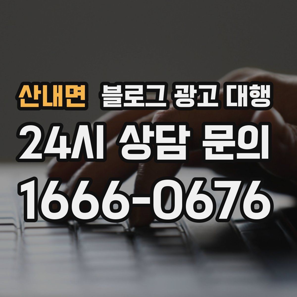 산내면 블로그 광고 대행 초기 방향 설정이 중요한 순간