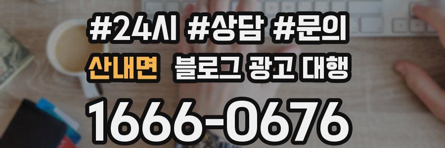 산내면 블로그 광고 대행