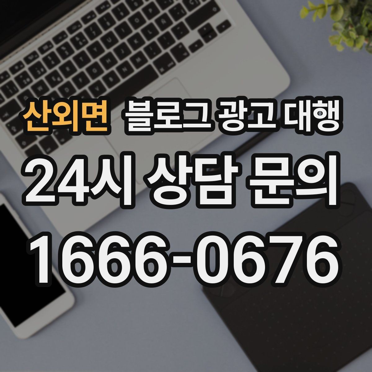 산외면 블로그 광고 대행 비용 구조를 이해하는 쉬운 방법