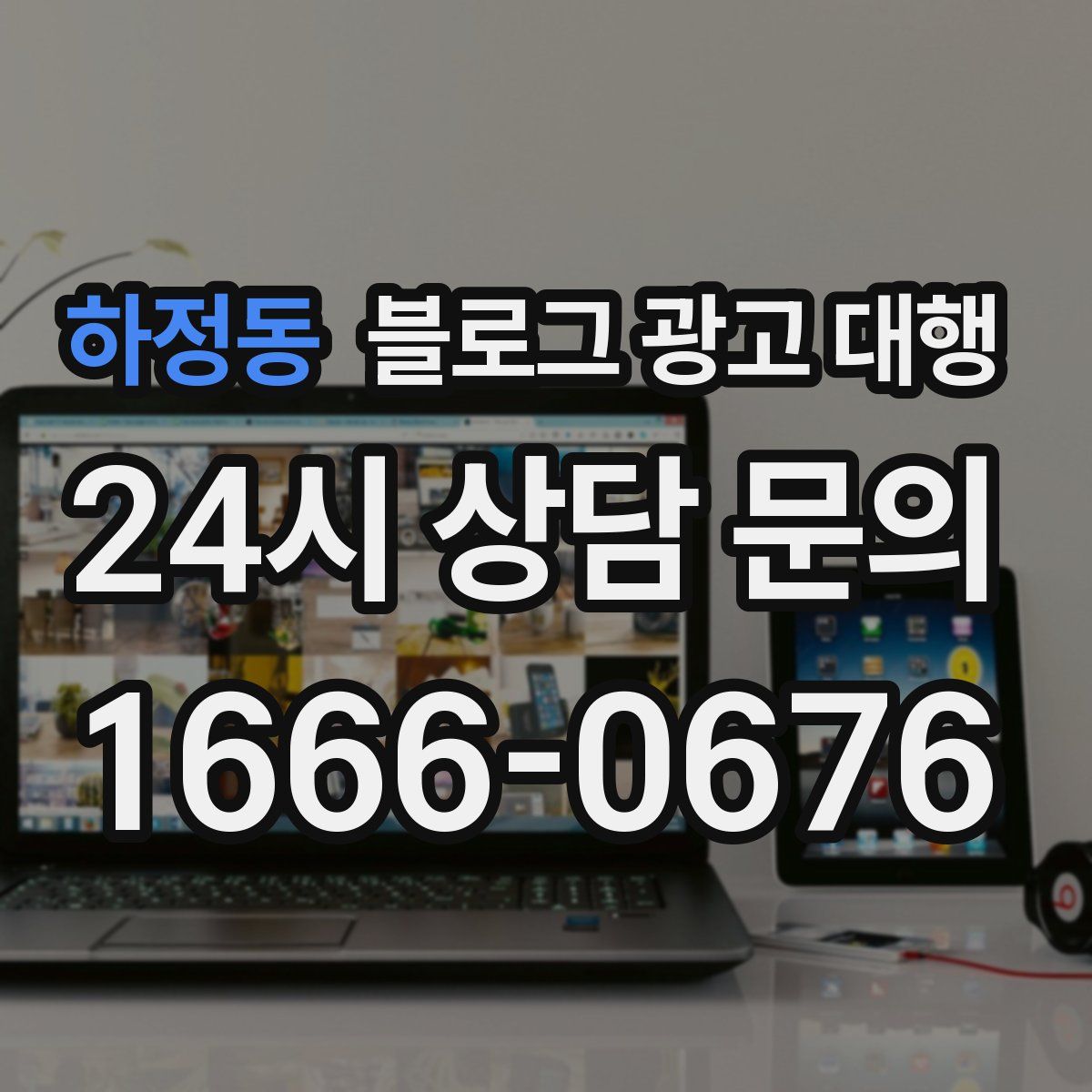 하정동 블로그 광고 대행