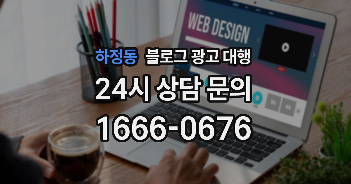 하정동 블로그 광고 대행