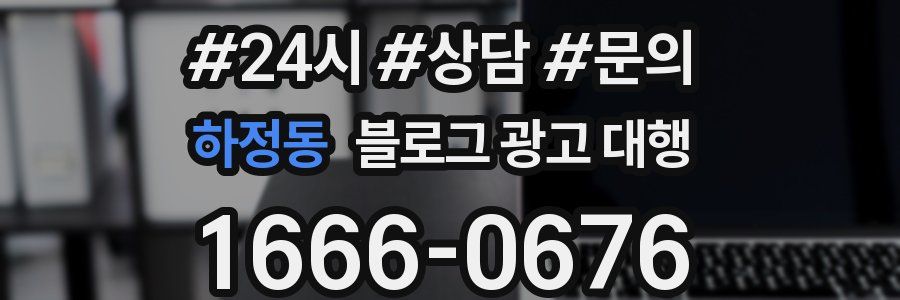 하정동 블로그 광고 대행