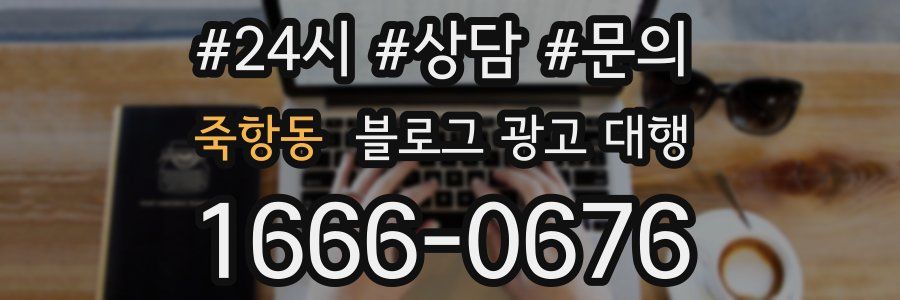 죽항동 블로그 광고 대행