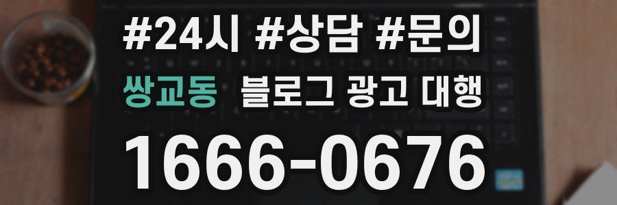 쌍교동 블로그 광고 대행
