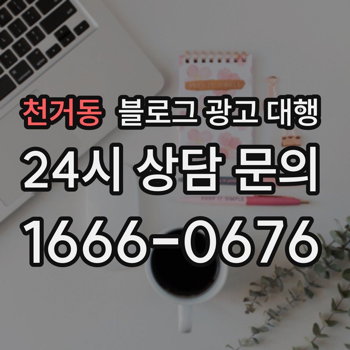 천거동 블로그 광고 대행 후기 볼 때 유의할 점