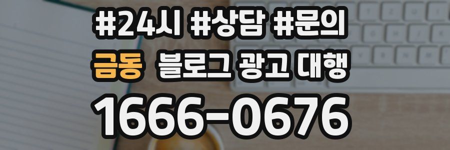 금동 블로그 광고 대행