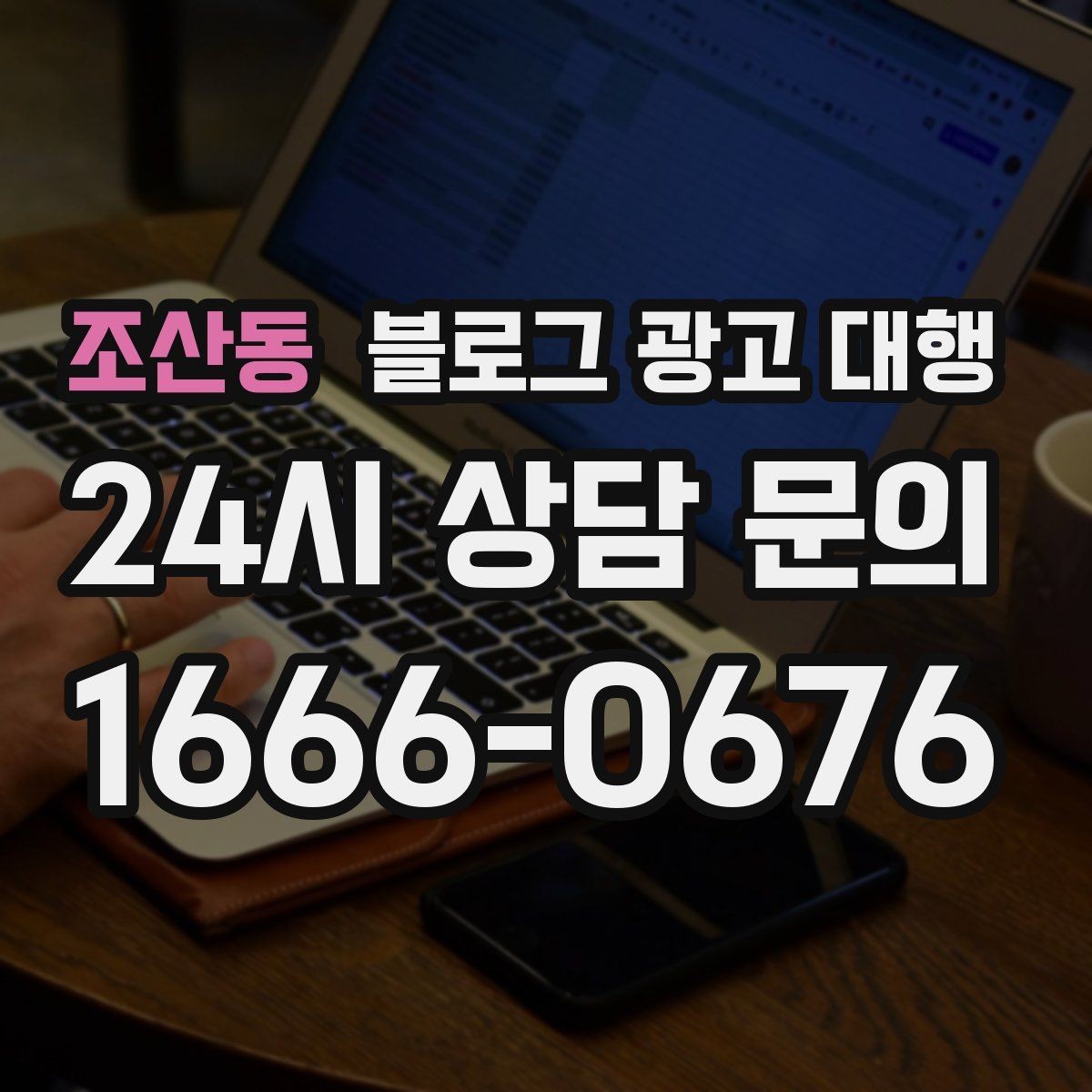 조산동 블로그 광고 대행 선택 후 후회하지 않으려면