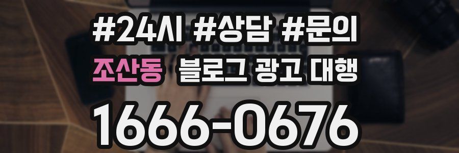조산동 블로그 광고 대행