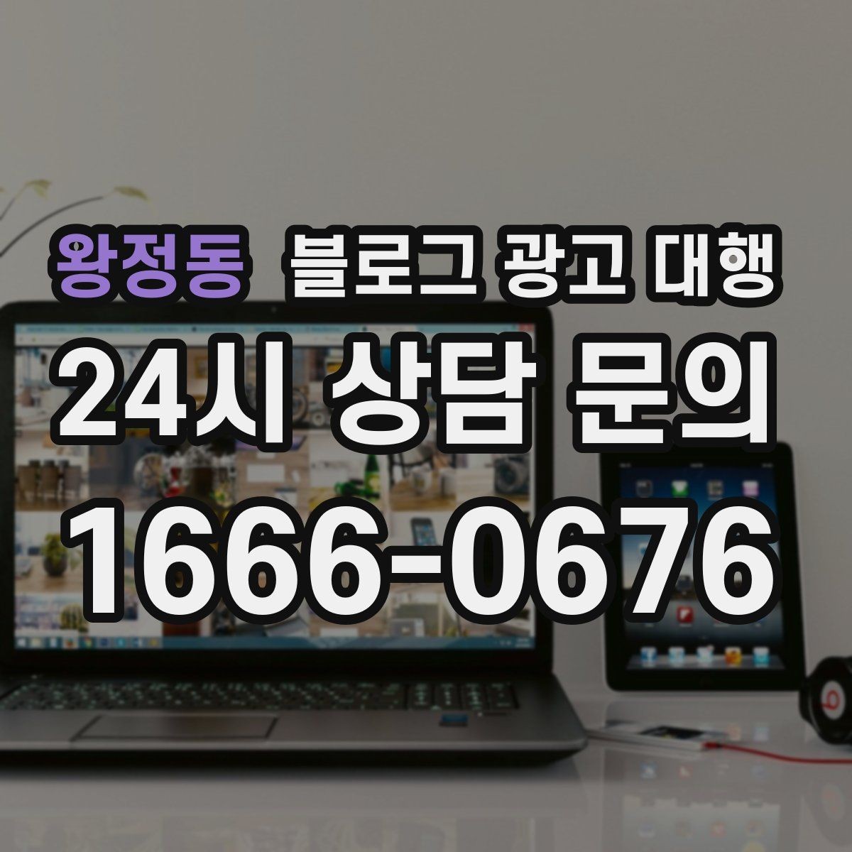 왕정동 블로그 광고 대행 업체별 서비스 차이 살펴보기