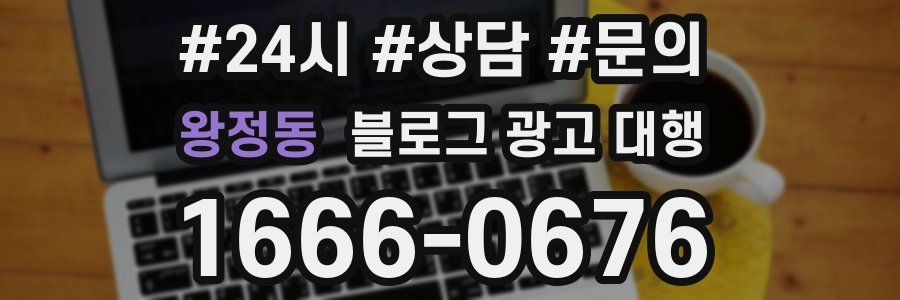 왕정동 블로그 광고 대행