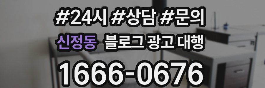 신정동 블로그 광고 대행