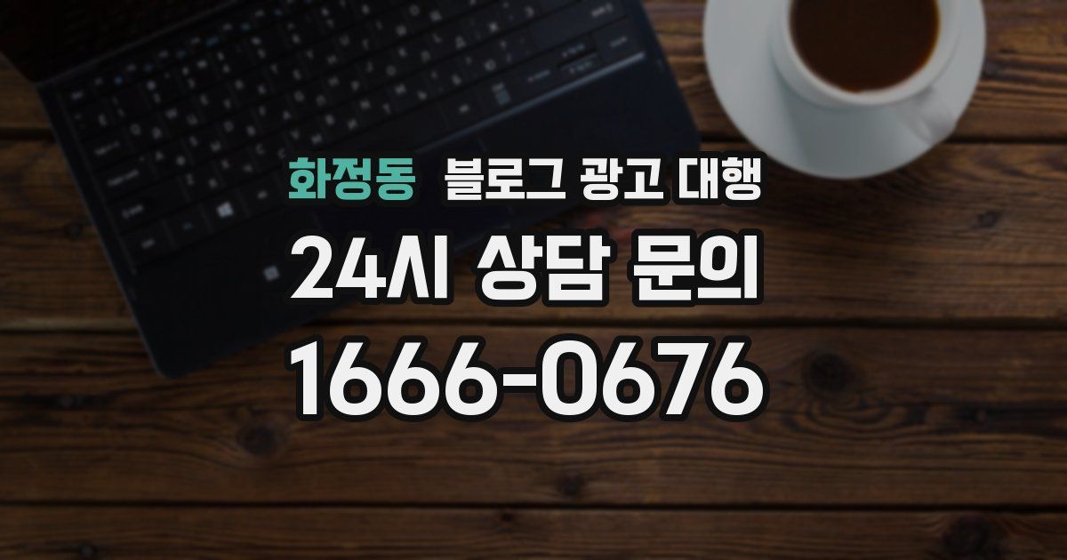 화정동 블로그 광고 대행