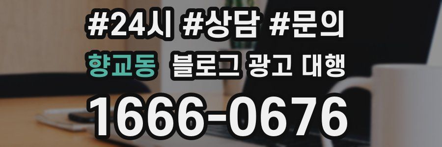향교동 블로그 광고 대행