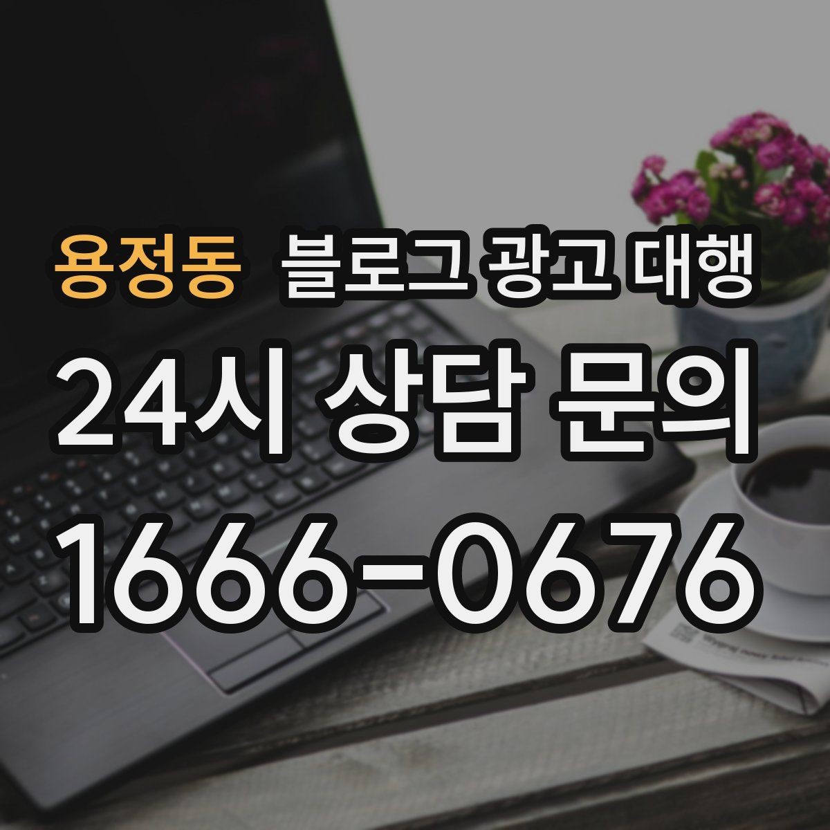 용정동 블로그 광고 대행 업체와 협업할 때 기대할 점