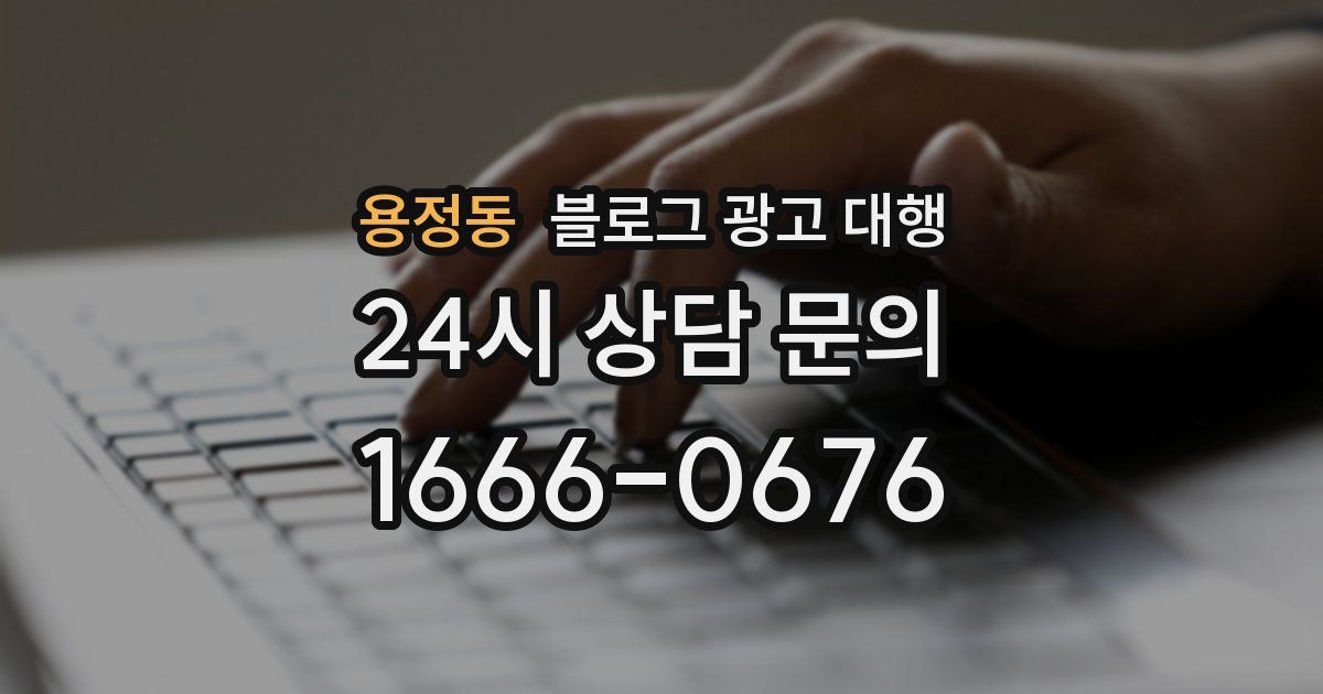 용정동 블로그 광고 대행