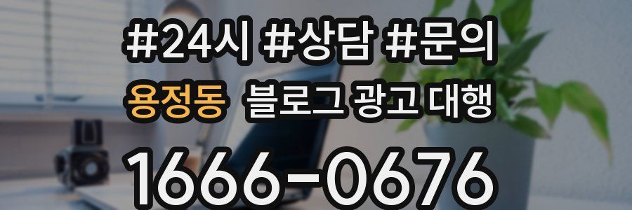 용정동 블로그 광고 대행