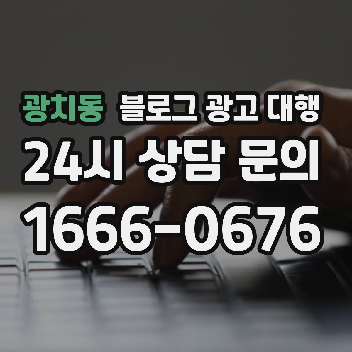 광치동 블로그 광고 대행 콘텐츠 톤을 맞추는 방법