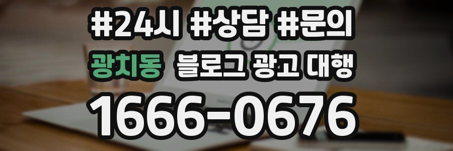 광치동 블로그 광고 대행