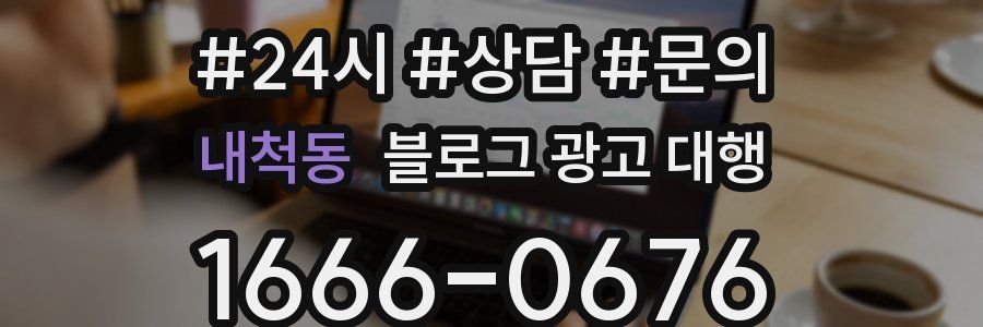 내척동 블로그 광고 대행