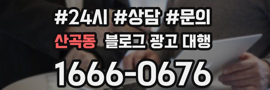 산곡동 블로그 광고 대행