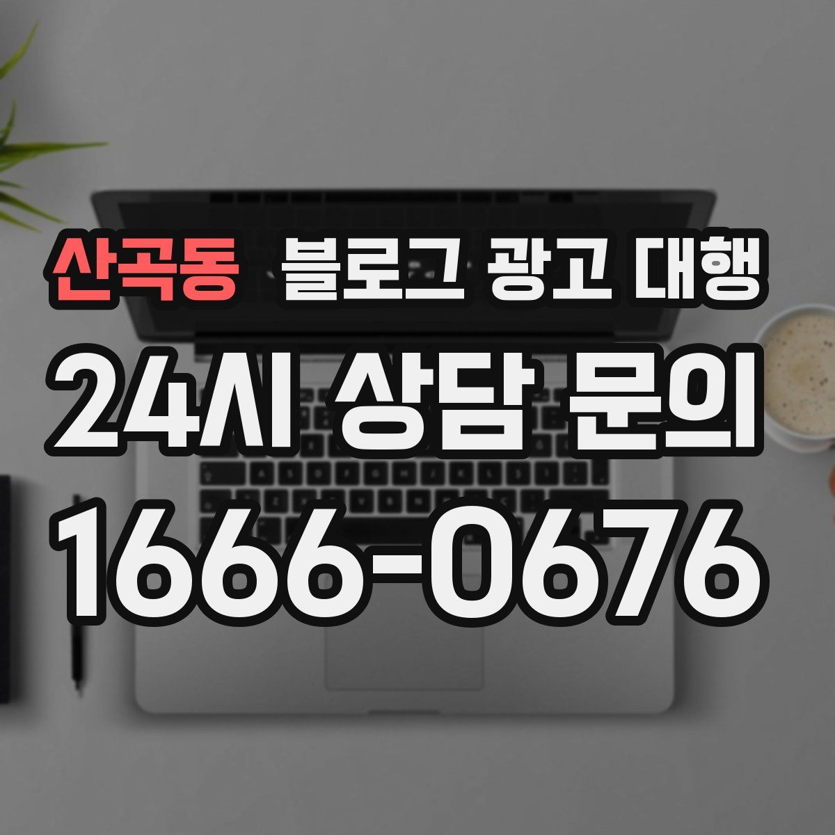 산곡동 블로그 광고 대행