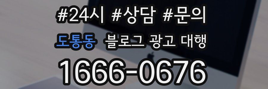 도통동 블로그 광고 대행