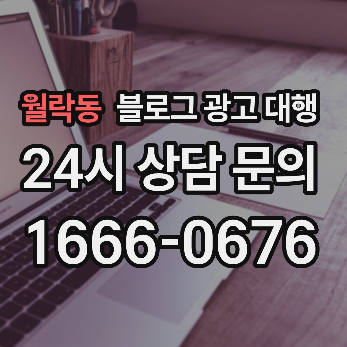 월락동 블로그 광고 대행 맡길 때 외주 범위를 나누는 방법