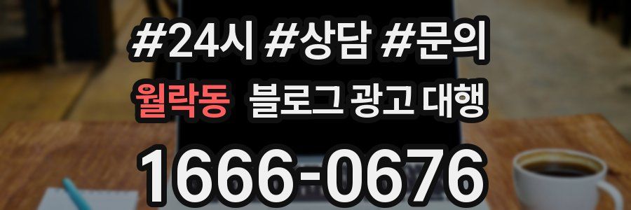 월락동 블로그 광고 대행
