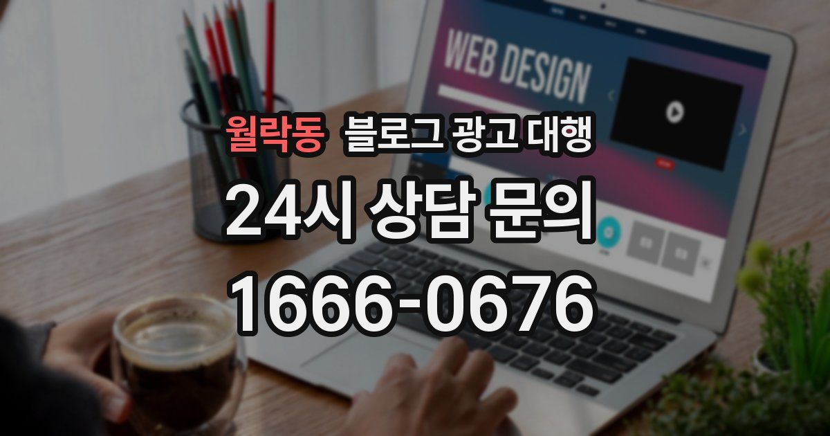 월락동 블로그 광고 대행