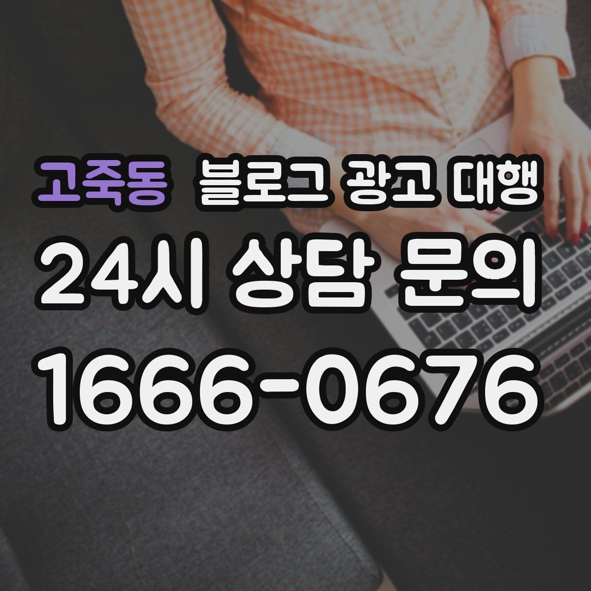 고죽동 블로그 광고 대행 업체를 고를 때 살펴볼 포인트