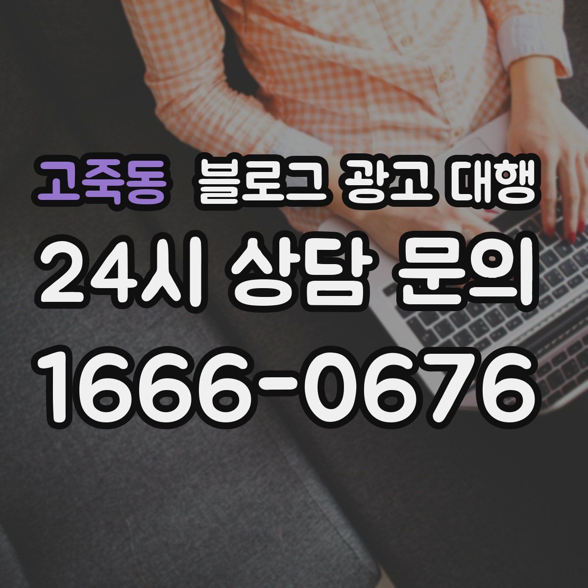 고죽동 블로그 광고 대행