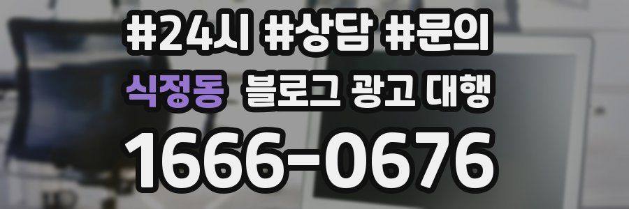 식정동 블로그 광고 대행
