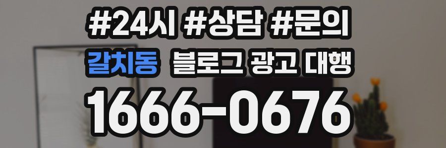갈치동 블로그 광고 대행