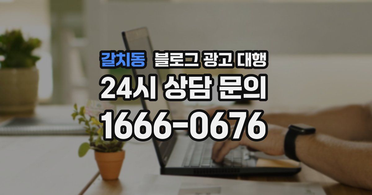 갈치동 블로그 광고 대행