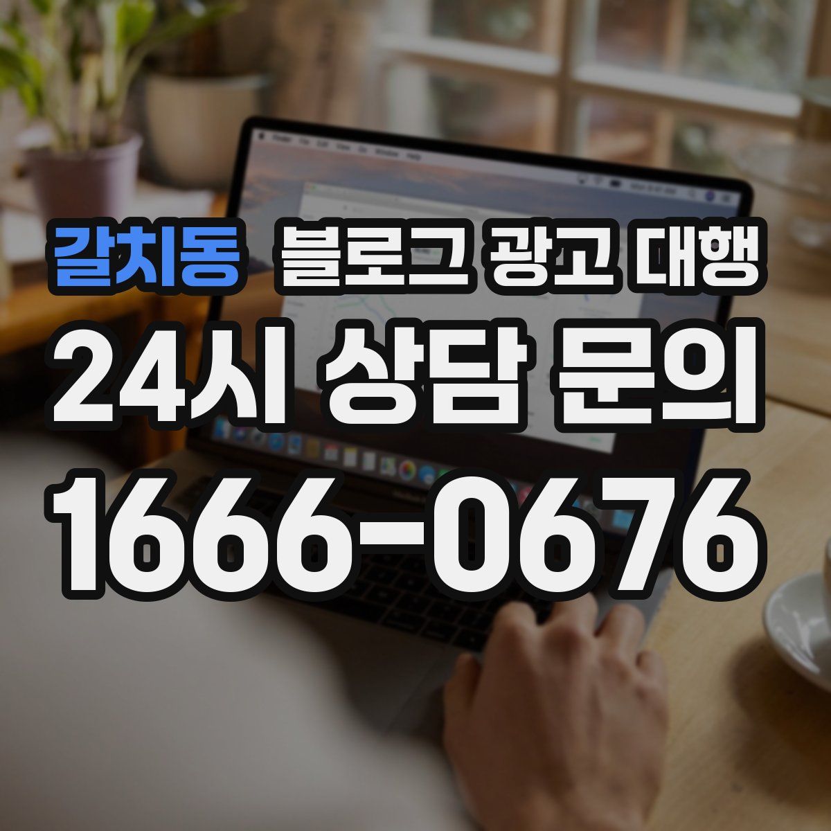 갈치동 블로그 광고 대행