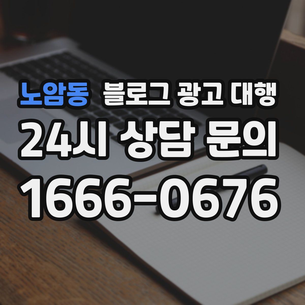 노암동 블로그 광고 대행