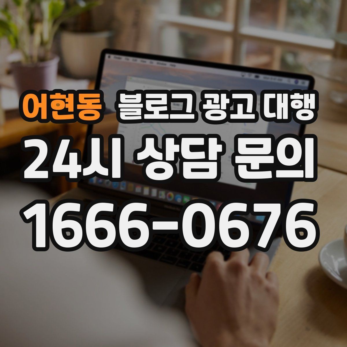 어현동 블로그 광고 대행 진행 과정과 준비 단계