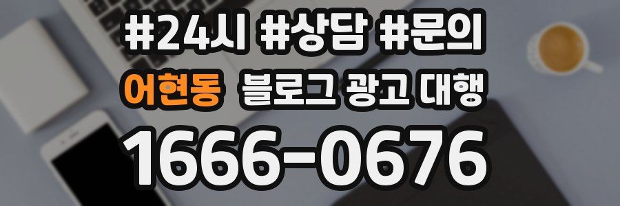 어현동 블로그 광고 대행