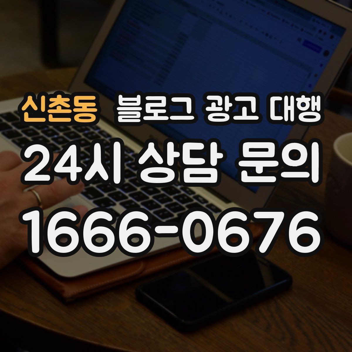 신촌동 블로그 광고 대행 예산을 세울 때 참고할 기준