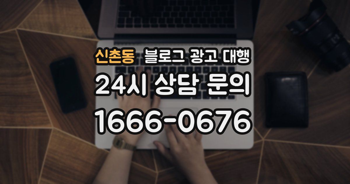 신촌동 블로그 광고 대행