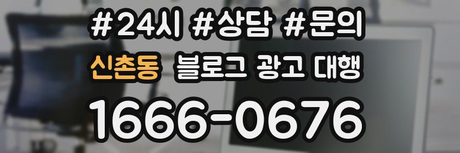 신촌동 블로그 광고 대행