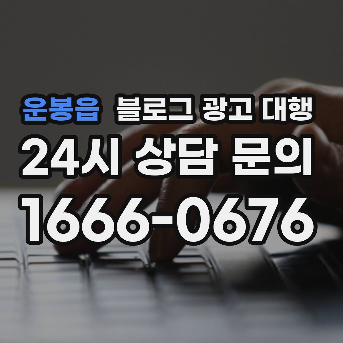 운봉읍 블로그 광고 대행 업체 선정 시 후기만 보면 안 되는 이유