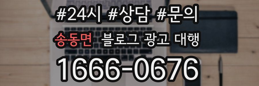 송동면 블로그 광고 대행