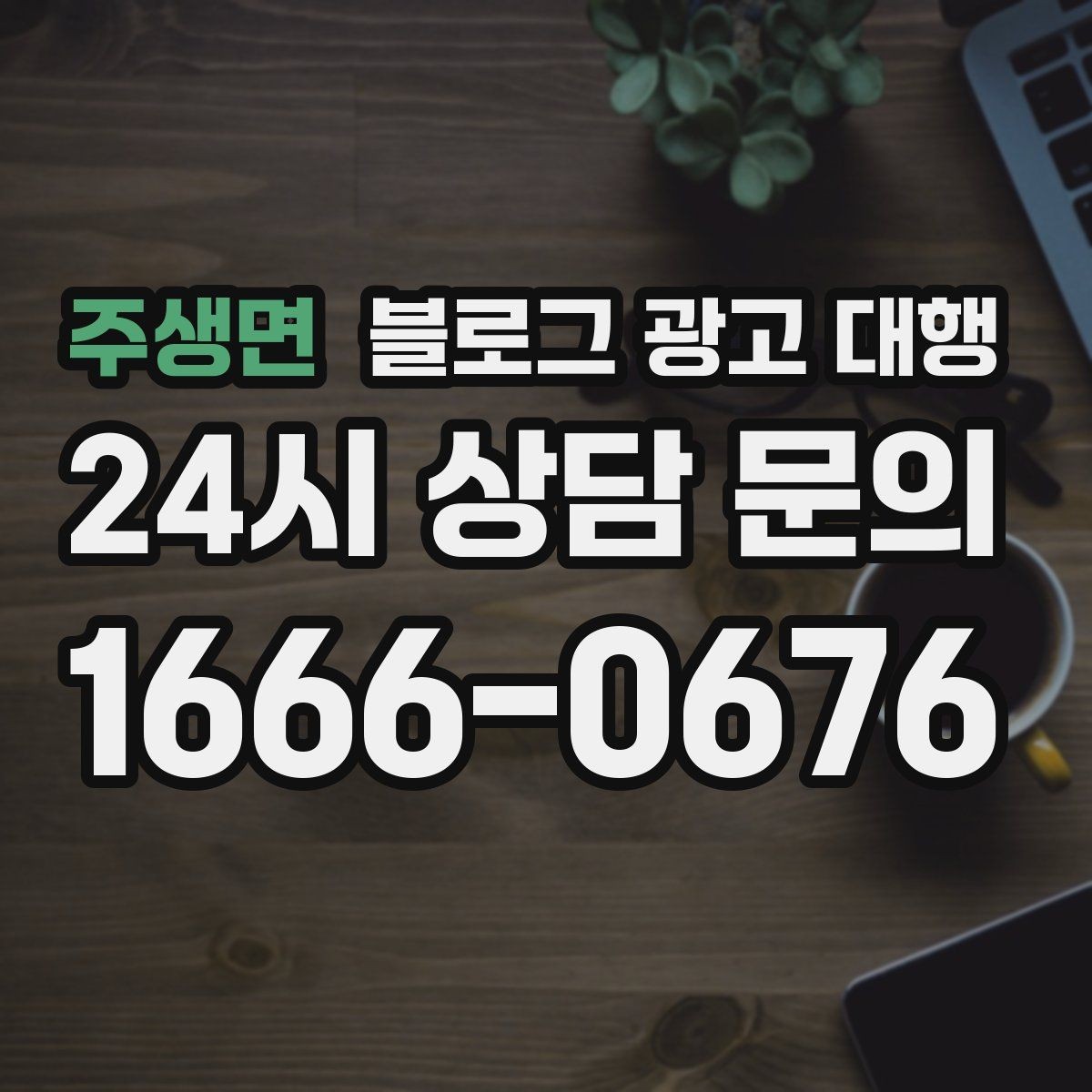 주생면 블로그 광고 대행 진행 시 피드백 전달 요령