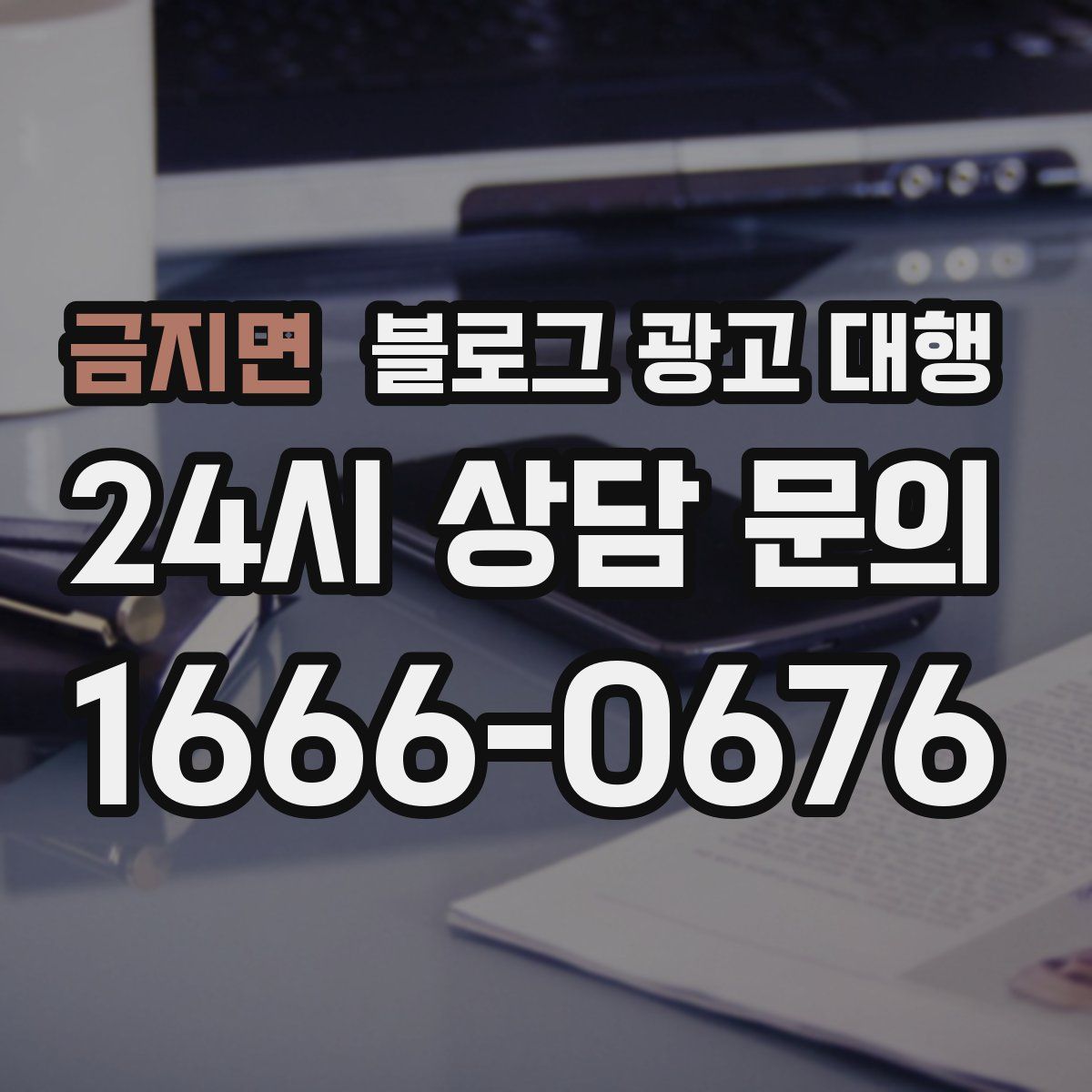 금지면 블로그 광고 대행