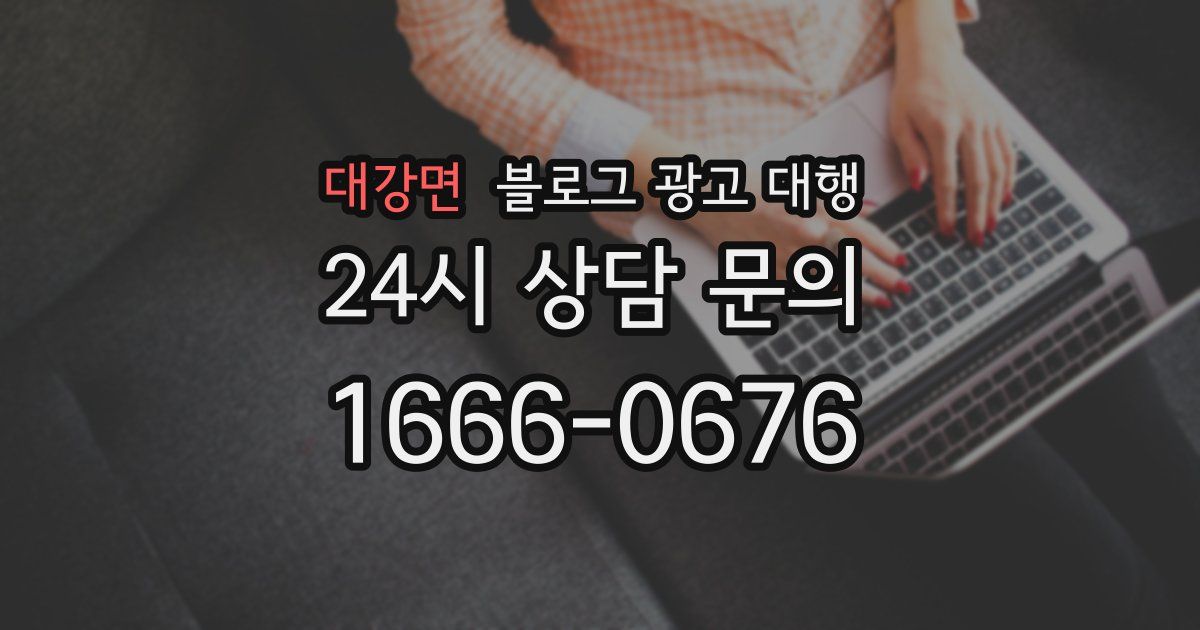 대강면 블로그 광고 대행