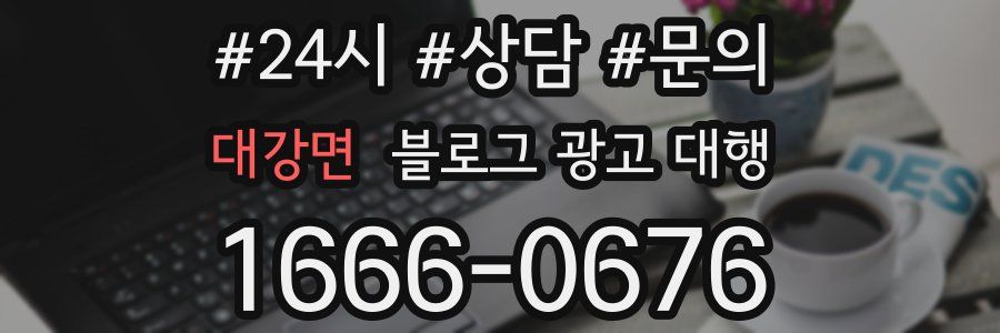 대강면 블로그 광고 대행