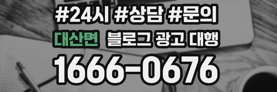 대산면 블로그 광고 대행