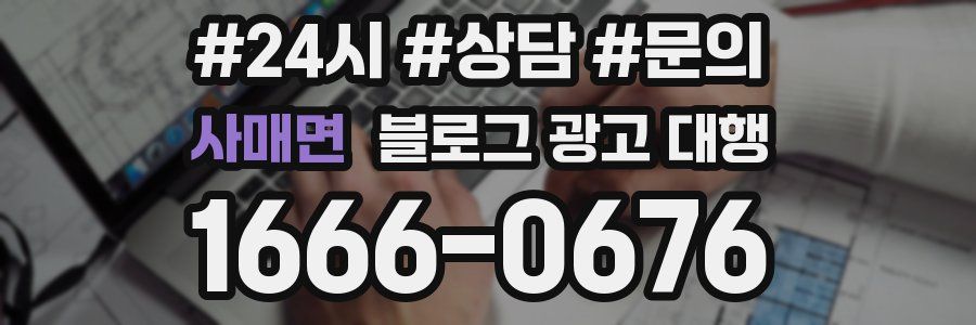 사매면 블로그 광고 대행