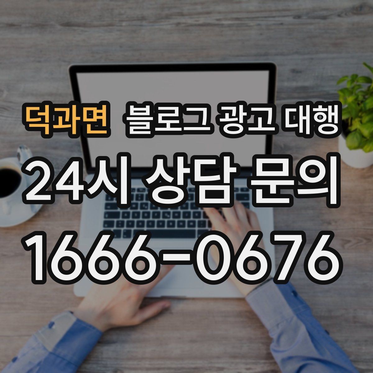 덕과면 블로그 광고 대행 준비 단계에서 확인할 핵심 사항